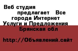 Веб студия  The 881 Style Design предлагает - Все города Интернет » Услуги и Предложения   . Брянская обл.